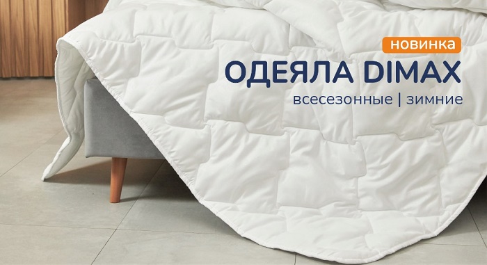 Одеяла DIMAX